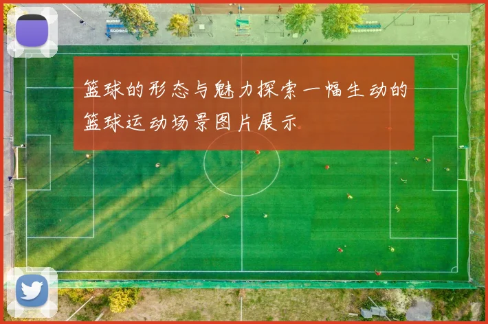 篮球的形态与魅力探索一幅生动的篮球运动场景图片展示